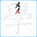 學笔顺分解图片4