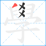 學笔顺分解图片5