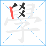 學笔顺分解图片6