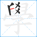 學笔顺分解图片7