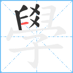 學笔顺分解图片8