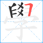 學笔顺分解图片9