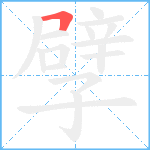 孹笔顺分解图片1