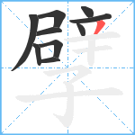 孹笔顺分解图片10