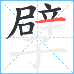 孹笔顺分解图片11