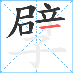 孹笔顺分解图片12