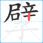 孹笔顺分解图片13