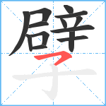 孹笔顺分解图片14