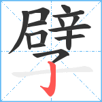 孹笔顺分解图片15