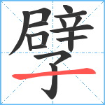 孹笔顺分解图片16