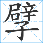 孹笔顺分解图片17