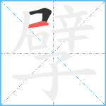 孹笔顺分解图片2