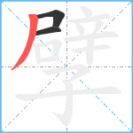 孹笔顺分解图片3