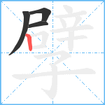 孹笔顺分解图片4