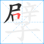 孹笔顺分解图片5