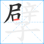 孹笔顺分解图片6