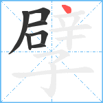 孹笔顺分解图片7