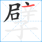 孹笔顺分解图片8