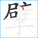 孹笔顺分解图片9