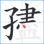 孻笔顺分解图片10