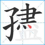 孻笔顺分解图片11