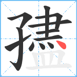 孻笔顺分解图片12