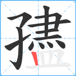 孻笔顺分解图片13