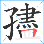 孻笔顺分解图片14