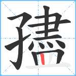 孻笔顺分解图片15