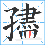 孻笔顺分解图片16