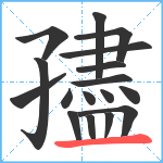 孻笔顺分解图片17