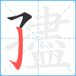 孻笔顺分解图片2