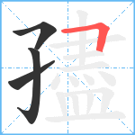 孻笔顺分解图片4