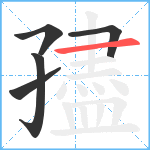 孻笔顺分解图片5