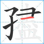 孻笔顺分解图片6