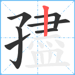 孻笔顺分解图片7