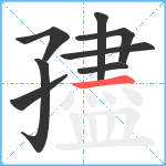 孻笔顺分解图片8