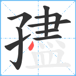 孻笔顺分解图片9