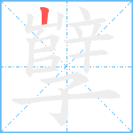 孼笔顺分解图片1