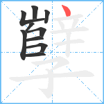 孼笔顺分解图片10