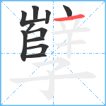 孼笔顺分解图片11