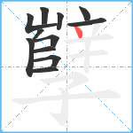 孼笔顺分解图片12