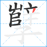 孼笔顺分解图片13