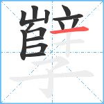 孼笔顺分解图片14