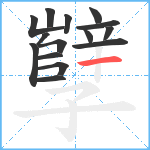 孼笔顺分解图片15