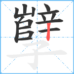 孼笔顺分解图片16