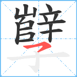 孼笔顺分解图片17