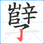 孼笔顺分解图片18