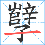 孼笔顺分解图片19