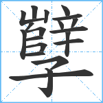 孼笔顺分解图片20